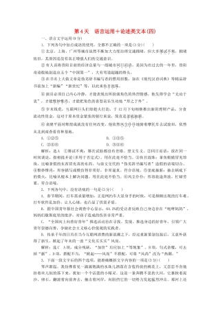 高考语文一轮复习 天天增分练 第4天 语言运用论述类文本（四）试题