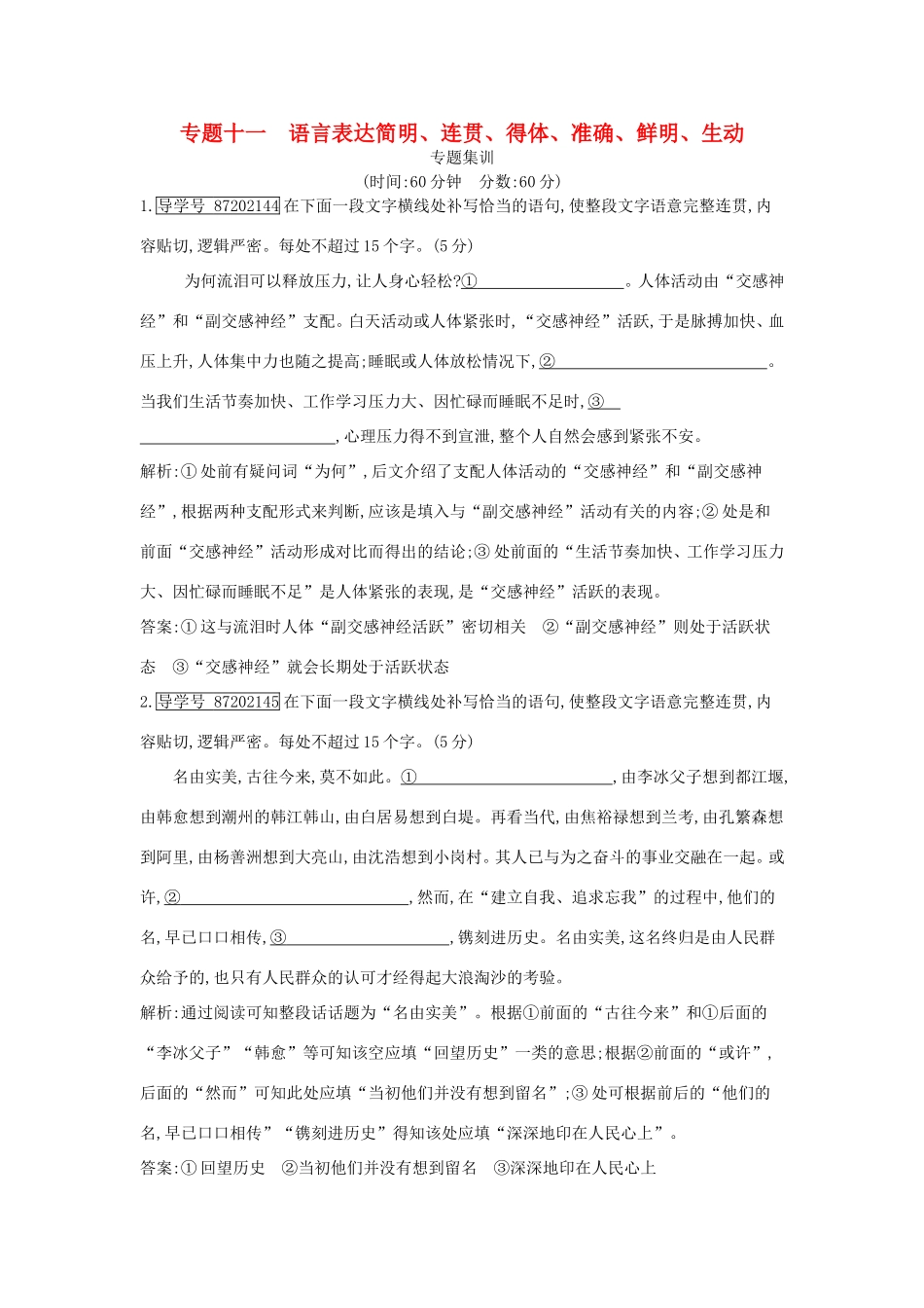 高考语文大一轮复习 专题十一 语言表达简明、连贯、得体、准确、鲜明、生动 专题集训试题_第1页