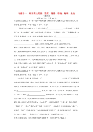 高考语文大一轮复习 专题十一 语言表达简明、连贯、得体、准确、鲜明、生动 专题集训试题