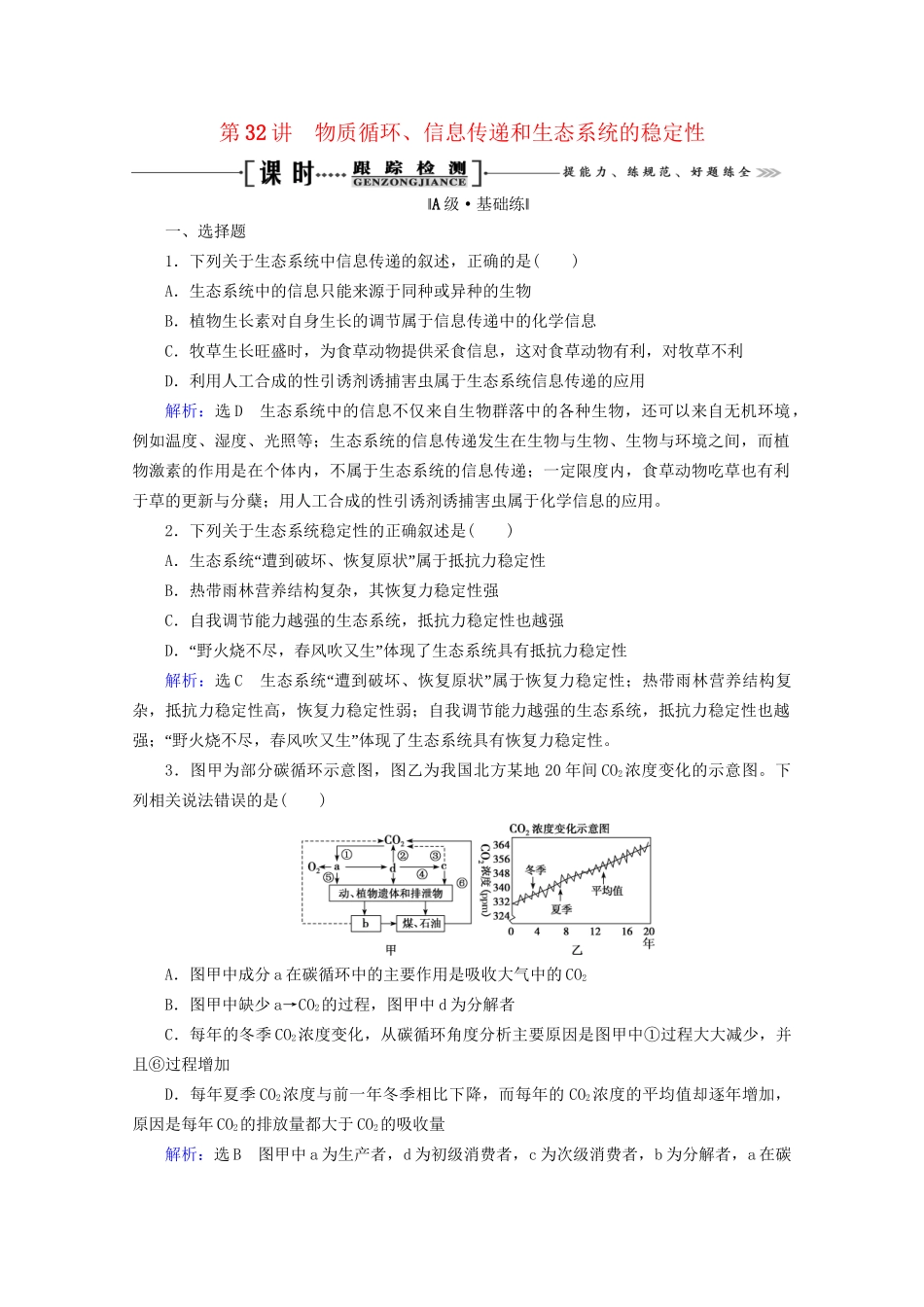 版高考生物一轮复习 第9单元 第32讲 物质循环、信息传递和生态系统的稳定性跟踪检测（含解析）试题_第1页
