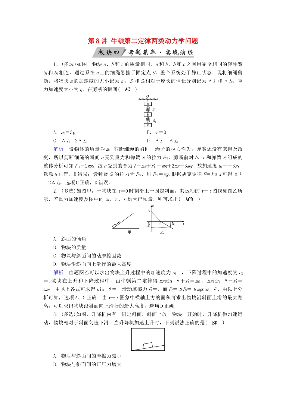 高考物理大一轮复习 第三章 牛顿运动定律 第8讲 牛顿第二定律两类动力学问题实战演练试题_第1页