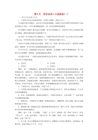 高考语文一轮复习 天天增分练 第5天 语言运用小说阅读（一）试题