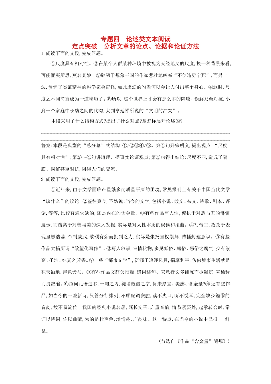 高考语文大一轮复习 专题四 论述类文本阅读 定点突破 分析文章的论点、论据和论证方法试题_第1页