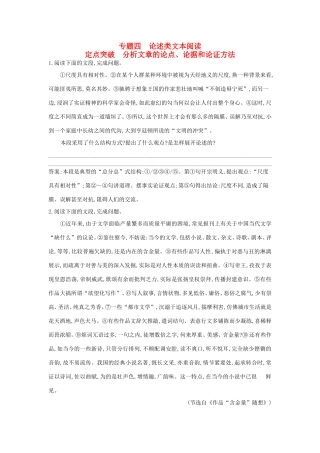 高考语文大一轮复习 专题四 论述类文本阅读 定点突破 分析文章的论点、论据和论证方法试题