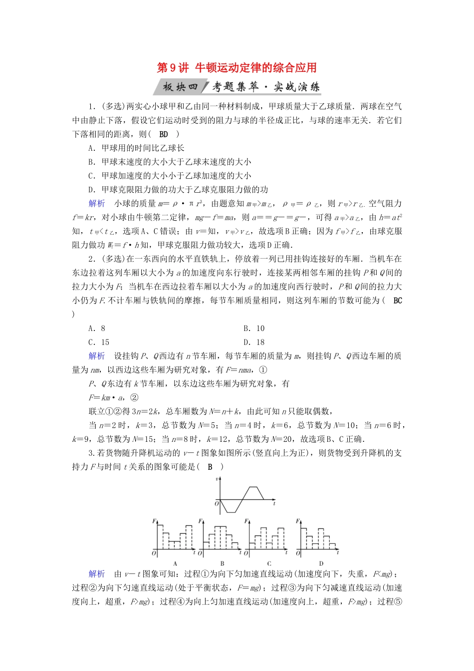 高考物理大一轮复习 第三章 牛顿运动定律 第9讲 牛顿运动定律的综合应用实战演练试题_第1页
