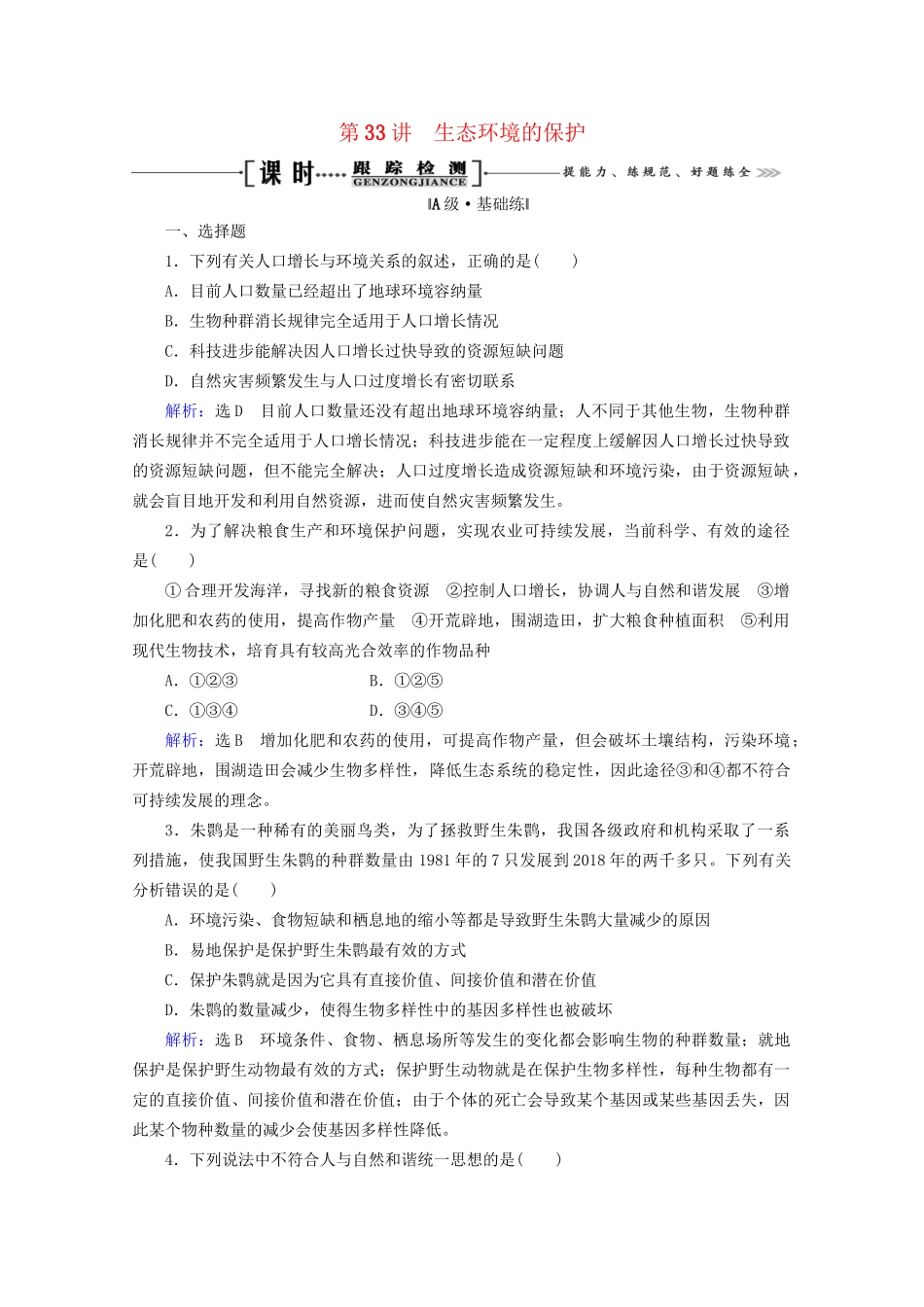 版高考生物一轮复习 第9单元 第33讲 生态环境的保护跟踪检测（含解析）试题_第1页