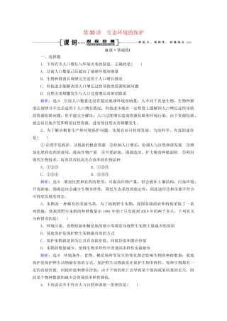 版高考生物一轮复习 第9单元 第33讲 生态环境的保护跟踪检测（含解析）试题
