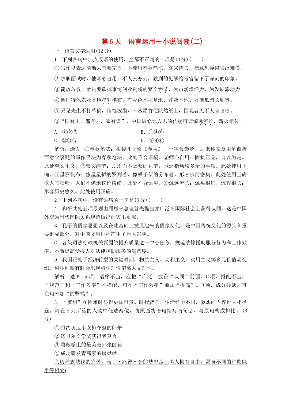 高考语文一轮复习 天天增分练 第6天 语言运用小说阅读（二）试题_第1页