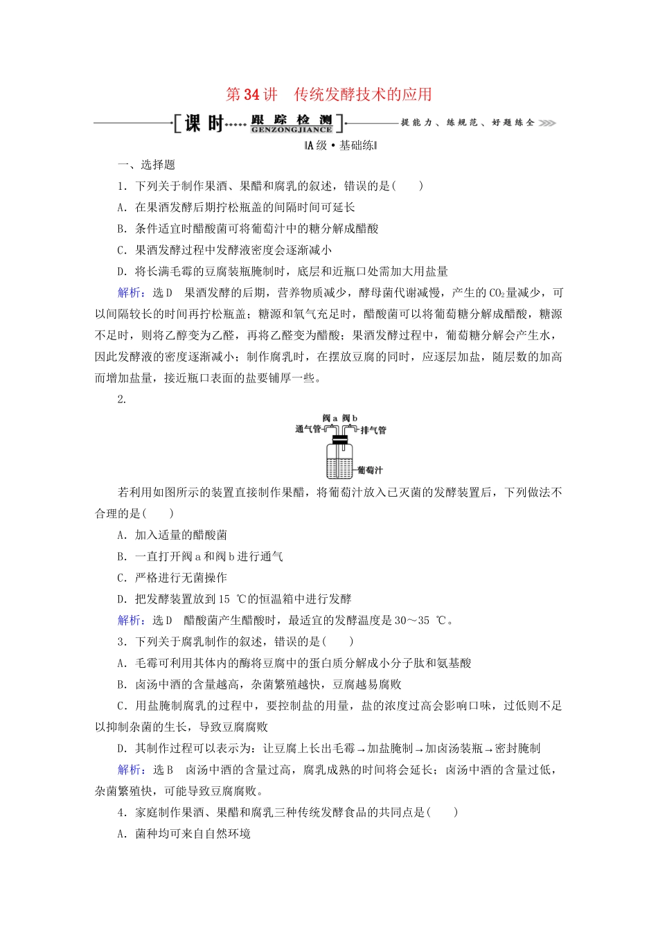 版高考生物一轮复习 第34讲 传统发酵技术的应用跟踪检测（含解析）（选修1）试题_第1页