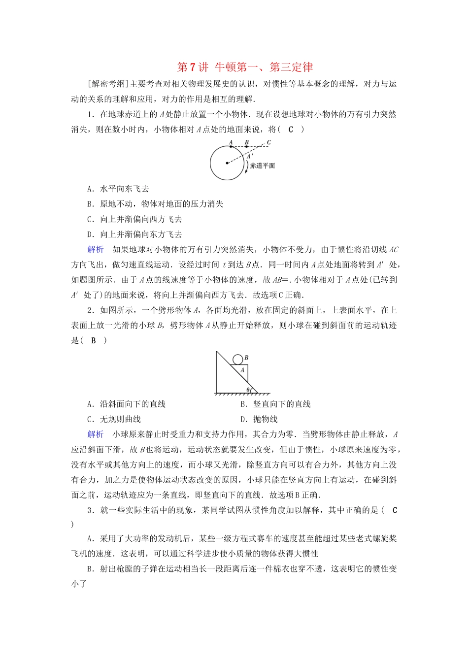 高考物理大一轮复习 第三章 牛顿运动定律 课时达标7 牛顿第一、第三定律试题_第1页