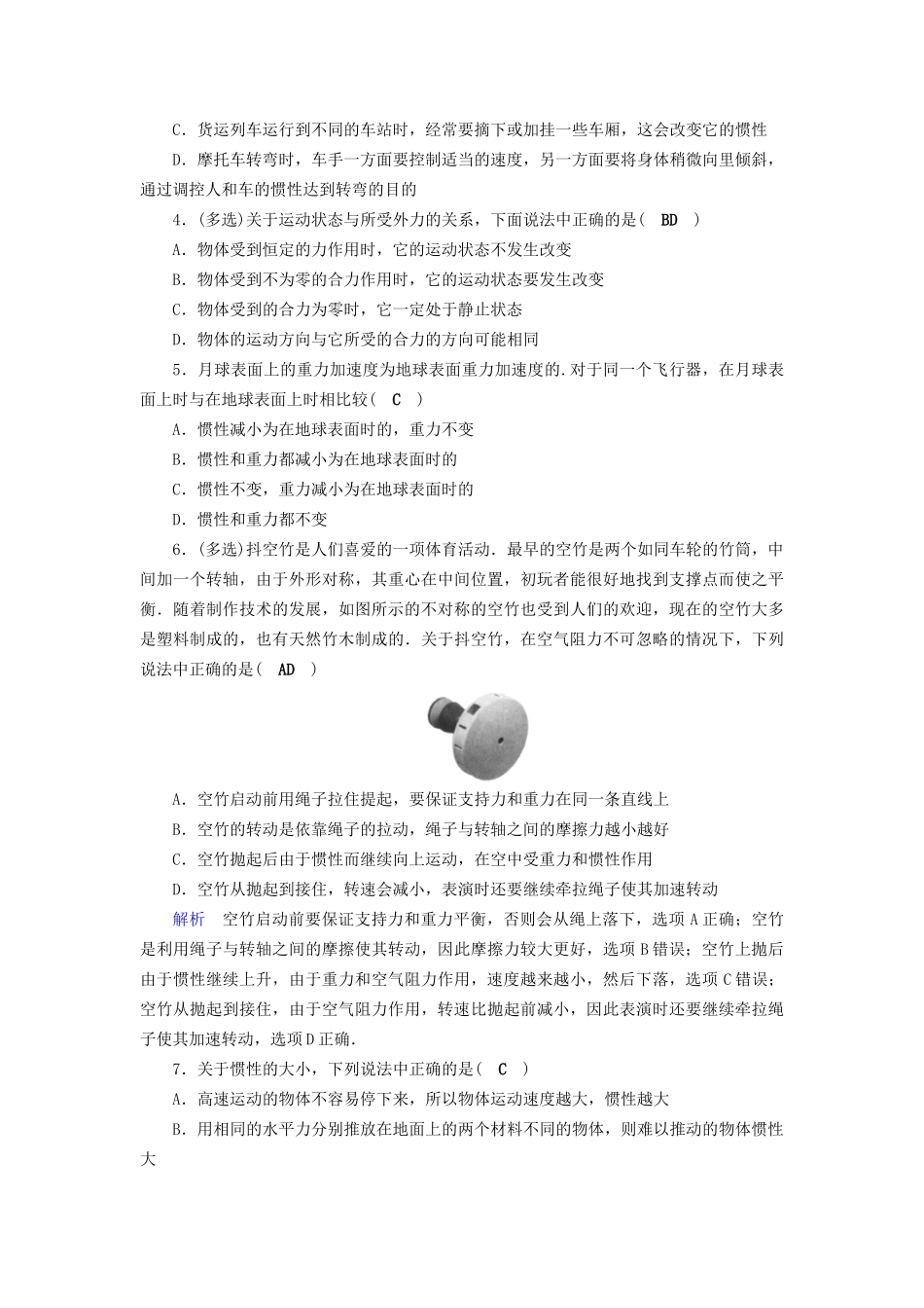 高考物理大一轮复习 第三章 牛顿运动定律 课时达标7 牛顿第一、第三定律试题_第2页