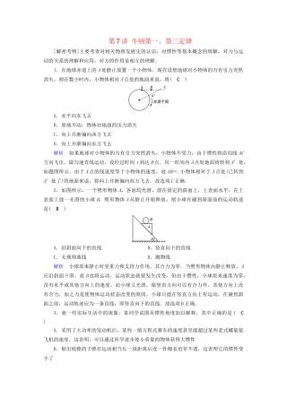 高考物理大一轮复习 第三章 牛顿运动定律 课时达标7 牛顿第一、第三定律试题