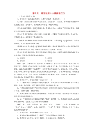 高考语文一轮复习 天天增分练 第7天 语言运用小说阅读（三）试题