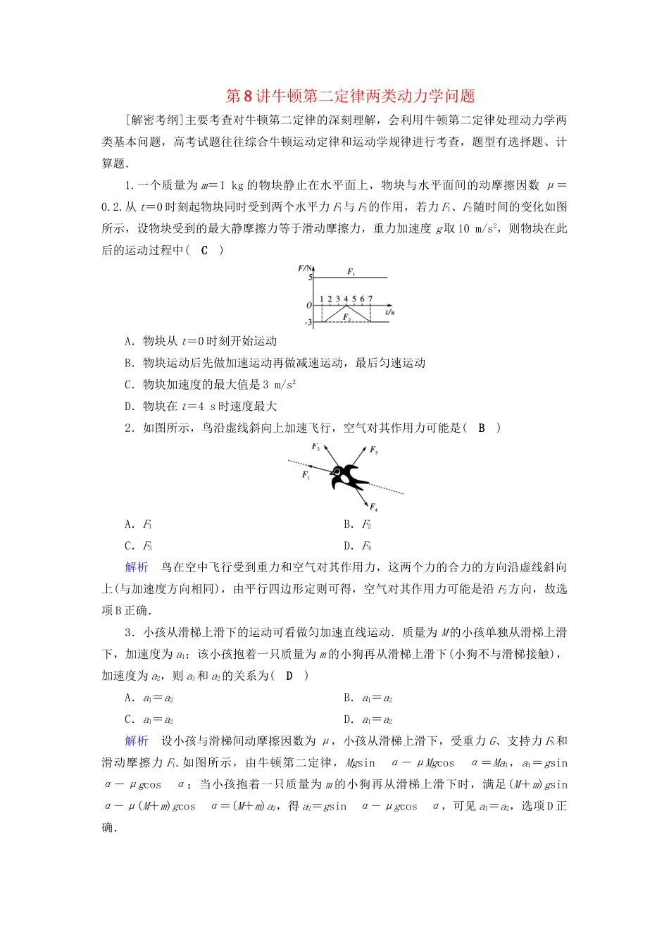 高考物理大一轮复习 第三章 牛顿运动定律 课时达标8 牛顿第二定律两类动力学问题试题_第1页