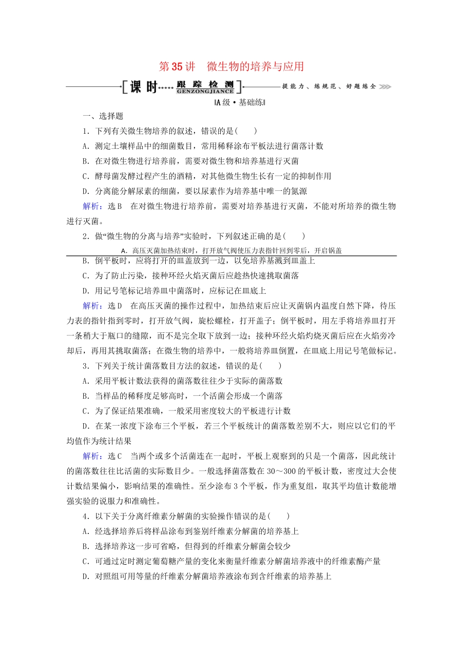 版高考生物一轮复习 第35讲 微生物的培养与应用跟踪检测（含解析）（选修1）试题_第1页