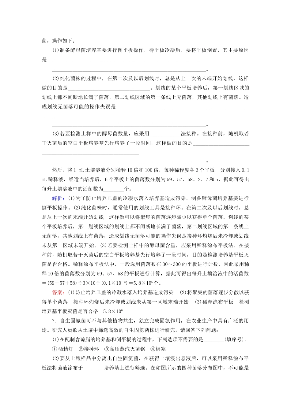 版高考生物一轮复习 第35讲 微生物的培养与应用跟踪检测（含解析）（选修1）试题_第3页