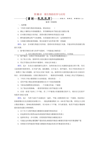 版高考生物一轮复习 第35讲 微生物的培养与应用跟踪检测（含解析）（选修1）试题