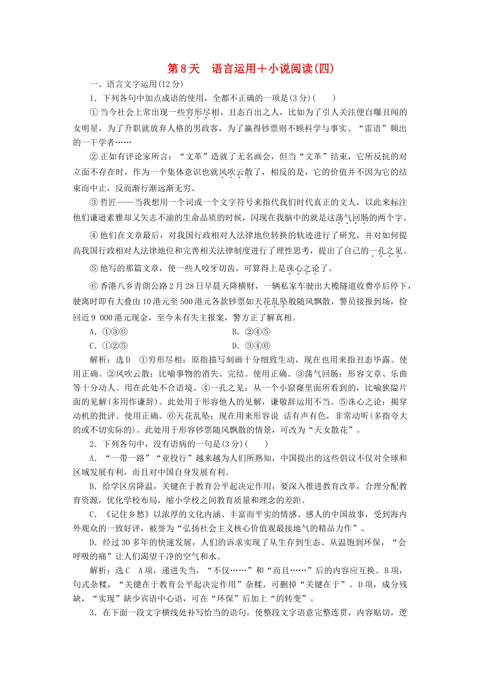 高考语文一轮复习 天天增分练 第8天 语言运用小说阅读（四）试题_第1页