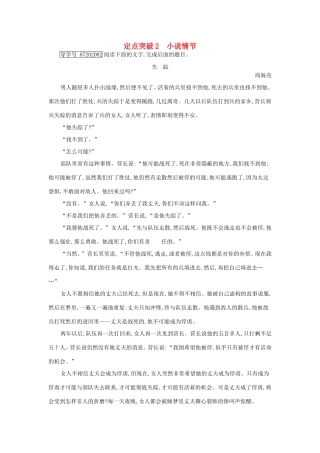 高考语文大一轮复习 专题五 文学类文本阅读-小说 定点突破2 小说情节试题