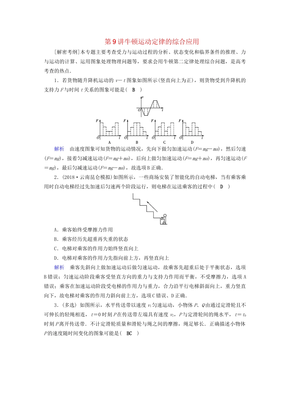 高考物理大一轮复习 第三章 牛顿运动定律 课时达标9 牛顿运动定律的综合应用试题_第1页