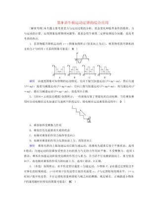 高考物理大一轮复习 第三章 牛顿运动定律 课时达标9 牛顿运动定律的综合应用试题