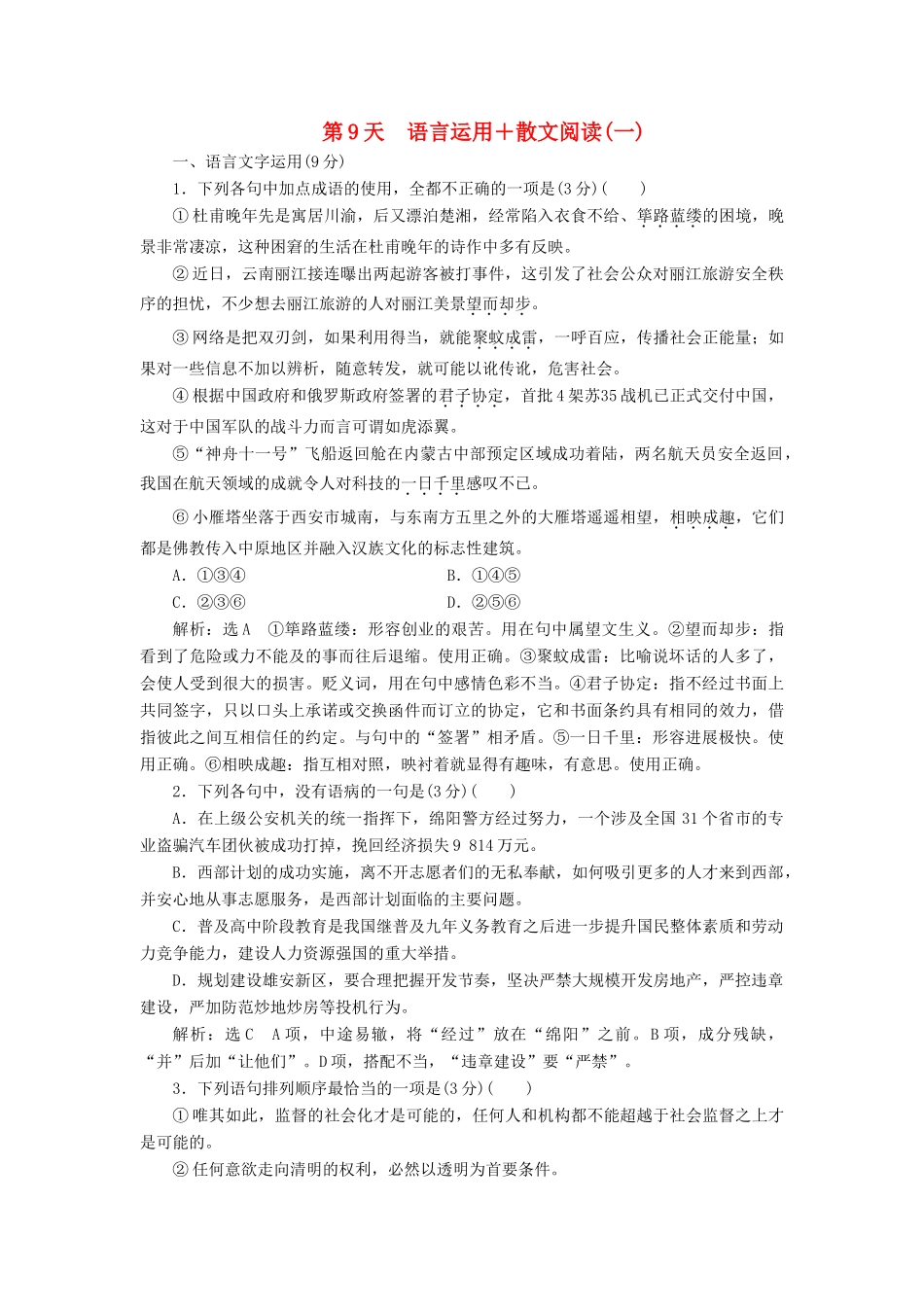 高考语文一轮复习 天天增分练 第9天 语言运用散文阅读（一）试题_第1页