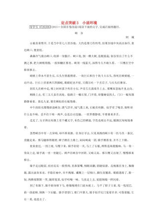 高考语文大一轮复习 专题五 文学类文本阅读-小说 定点突破3 小说环境试题