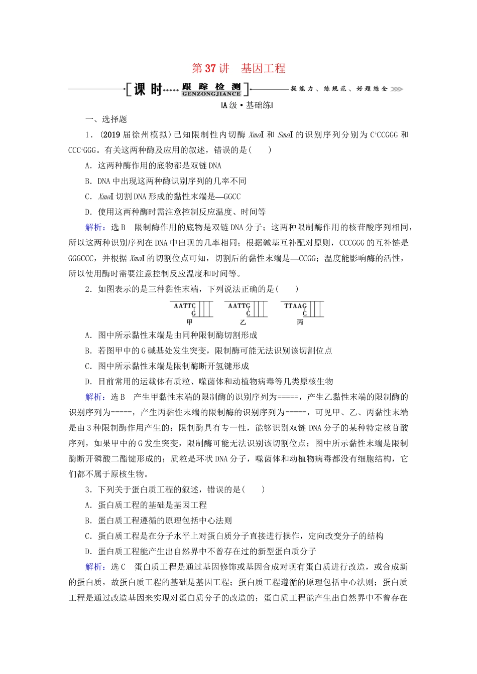 版高考生物一轮复习 第37讲 基因工程跟踪检测（含解析）（选修3）试题_第1页