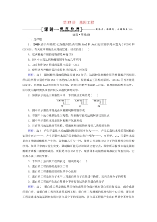 版高考生物一轮复习 第37讲 基因工程跟踪检测（含解析）（选修3）试题
