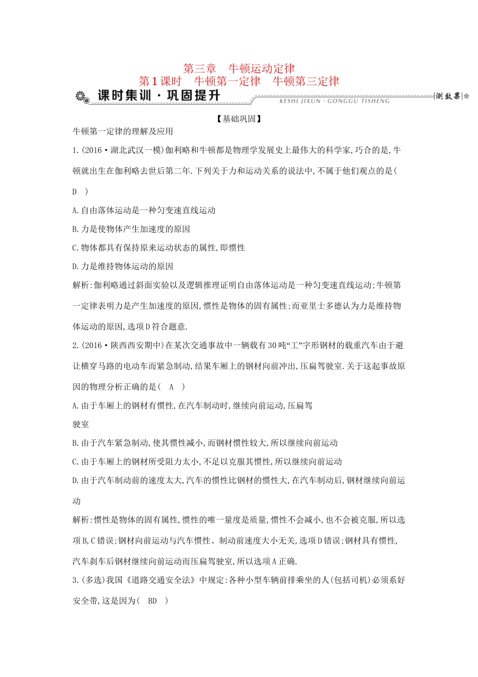 高考物理大一轮复习 第三章 牛顿运动定律（第1课时）牛顿第一定律 牛顿第三定律检测试题_第1页