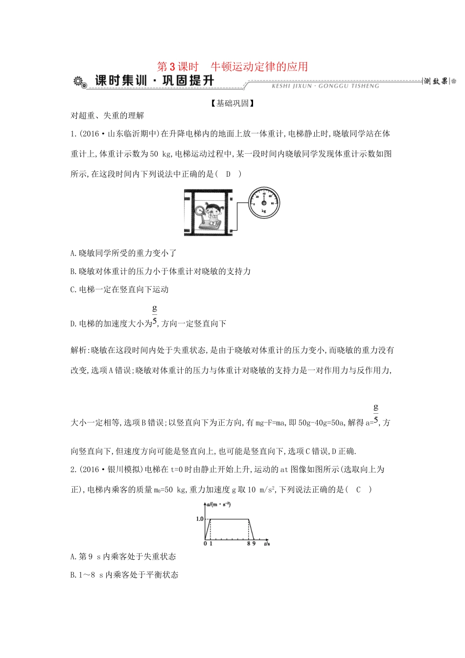 高考物理大一轮复习 第三章 牛顿运动定律（第3课时）牛顿运动定律的应用检测试题_第1页