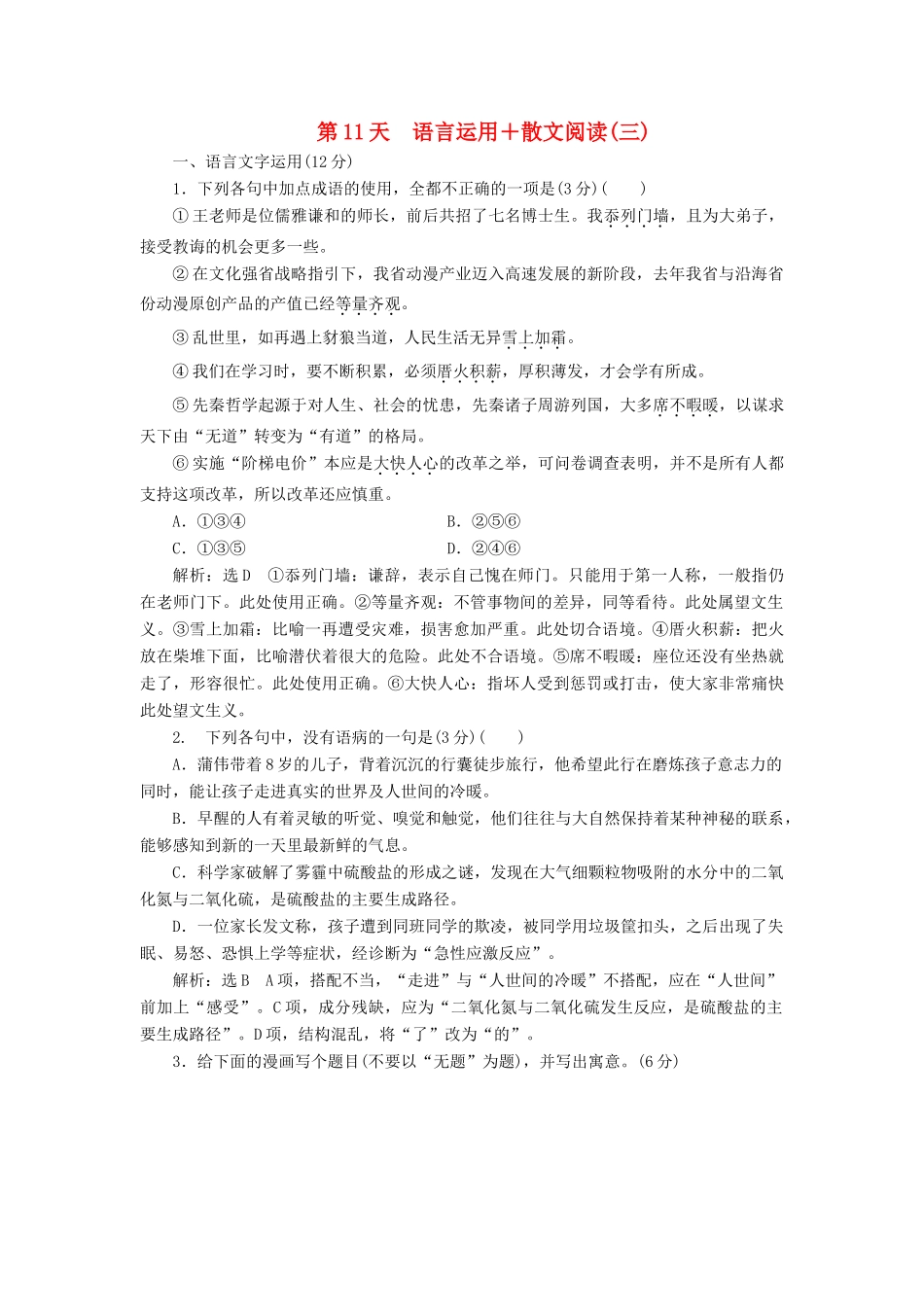 高考语文一轮复习 天天增分练 第11天 语言运用散文阅读（三）试题_第1页