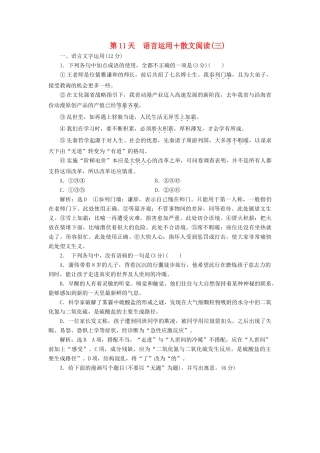 高考语文一轮复习 天天增分练 第11天 语言运用散文阅读（三）试题