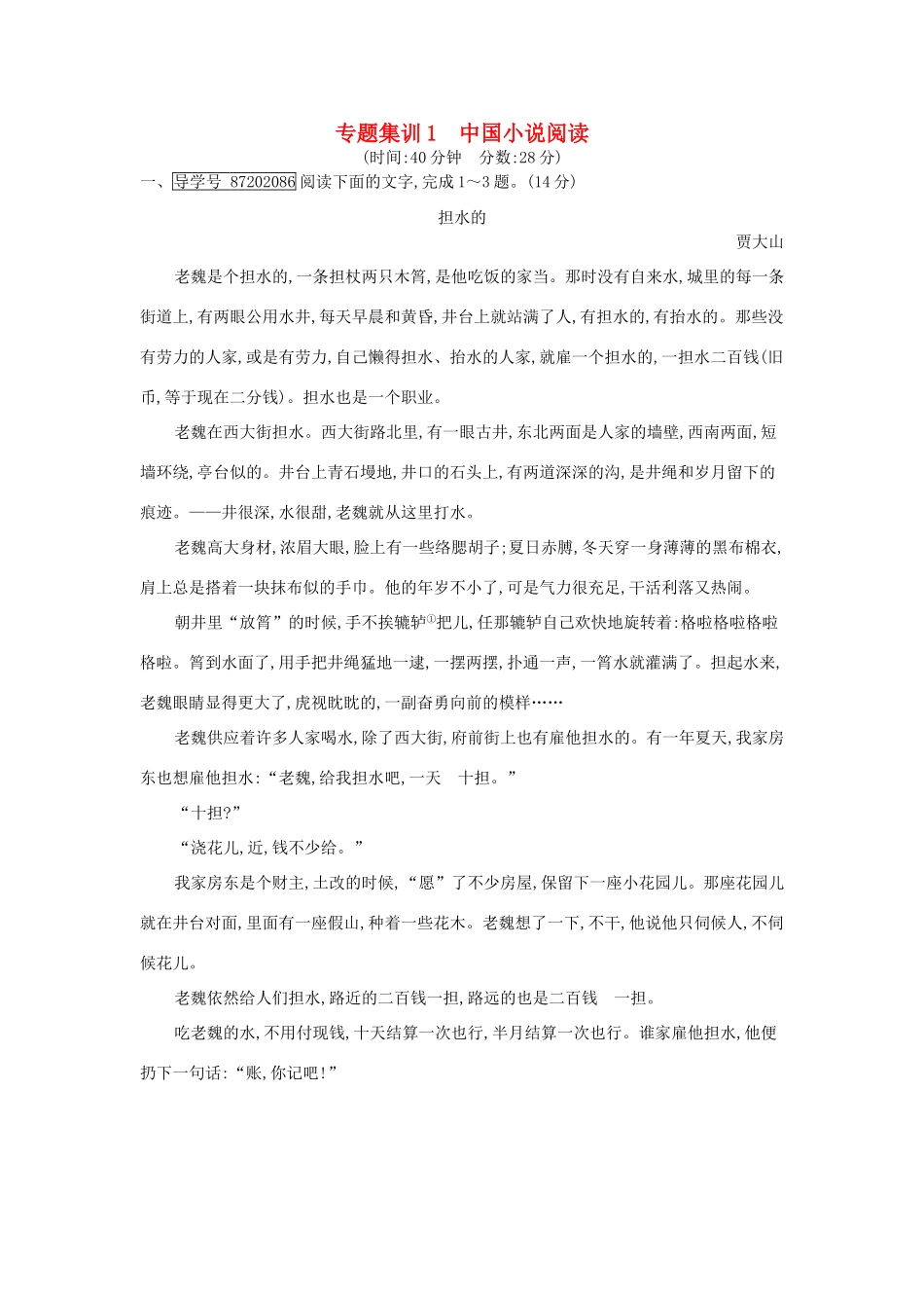 高考语文大一轮复习 专题五 文学类文本阅读-小说 专题集训1 中国小说阅读试题_第1页