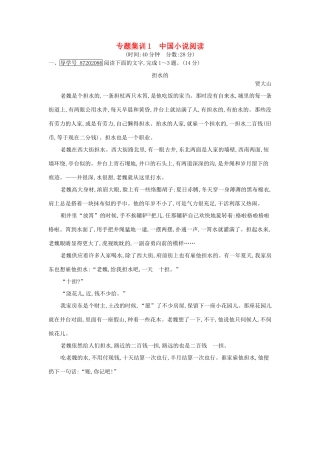 高考语文大一轮复习 专题五 文学类文本阅读-小说 专题集训1 中国小说阅读试题