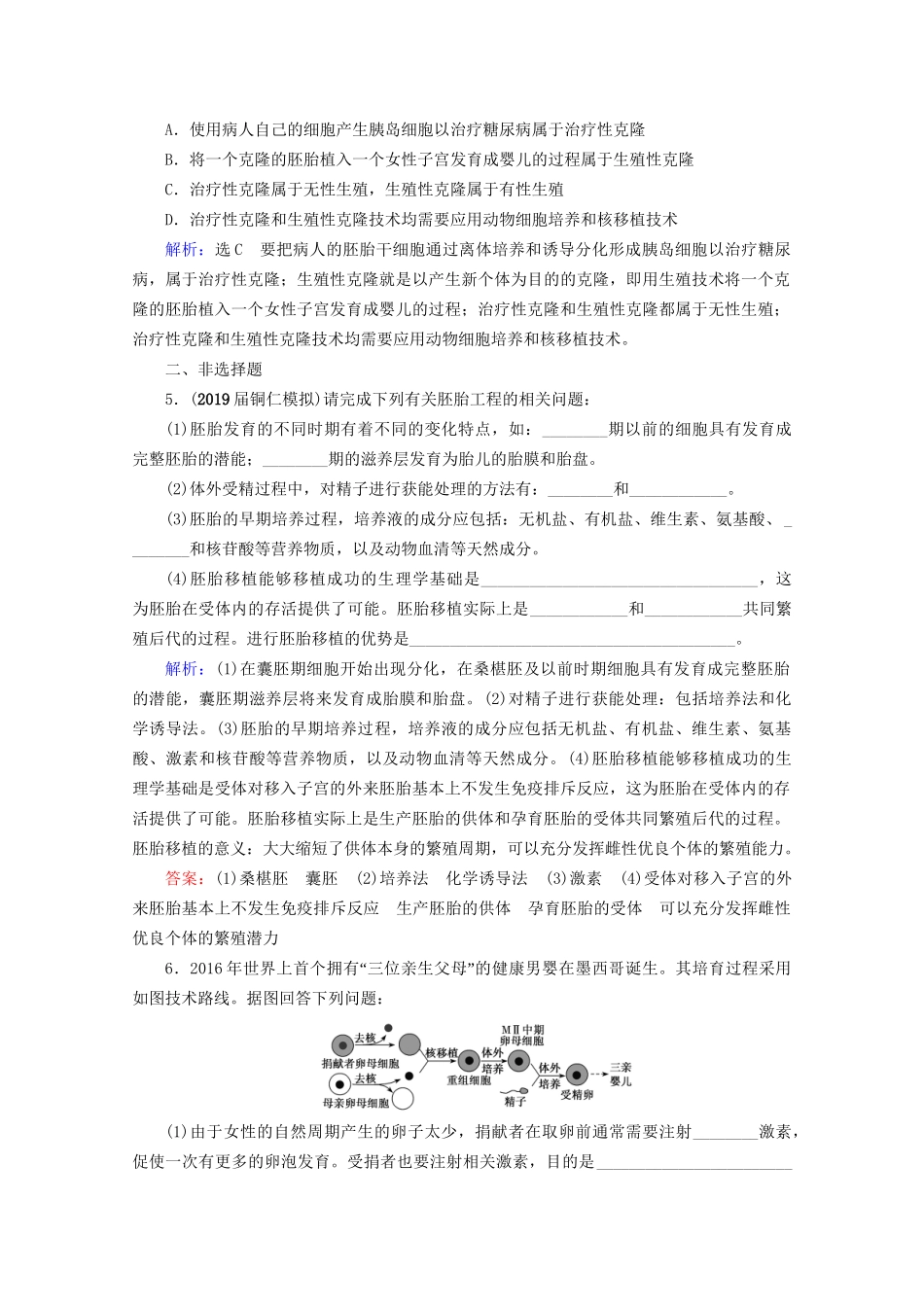 版高考生物一轮复习 第39讲 胚胎工程与生态工程(含生物技术的安全性和伦理问题)跟踪检测（含解析）（选修3）试题_第2页