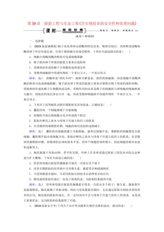 版高考生物一轮复习 第39讲 胚胎工程与生态工程(含生物技术的安全性和伦理问题)跟踪检测（含解析）（选修3）试题