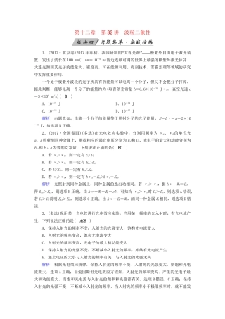 高考物理大一轮复习 第十二章 波粒二象性 原子结构与原子核 第32讲 波粒二象性实战演练试题