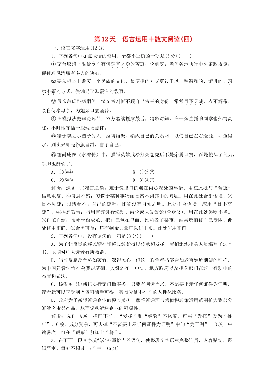 高考语文一轮复习 天天增分练 第12天 语言运用散文阅读（四）试题_第1页