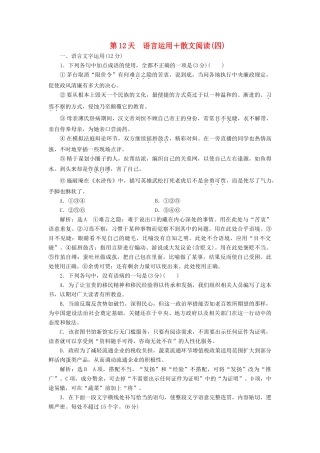 高考语文一轮复习 天天增分练 第12天 语言运用散文阅读（四）试题