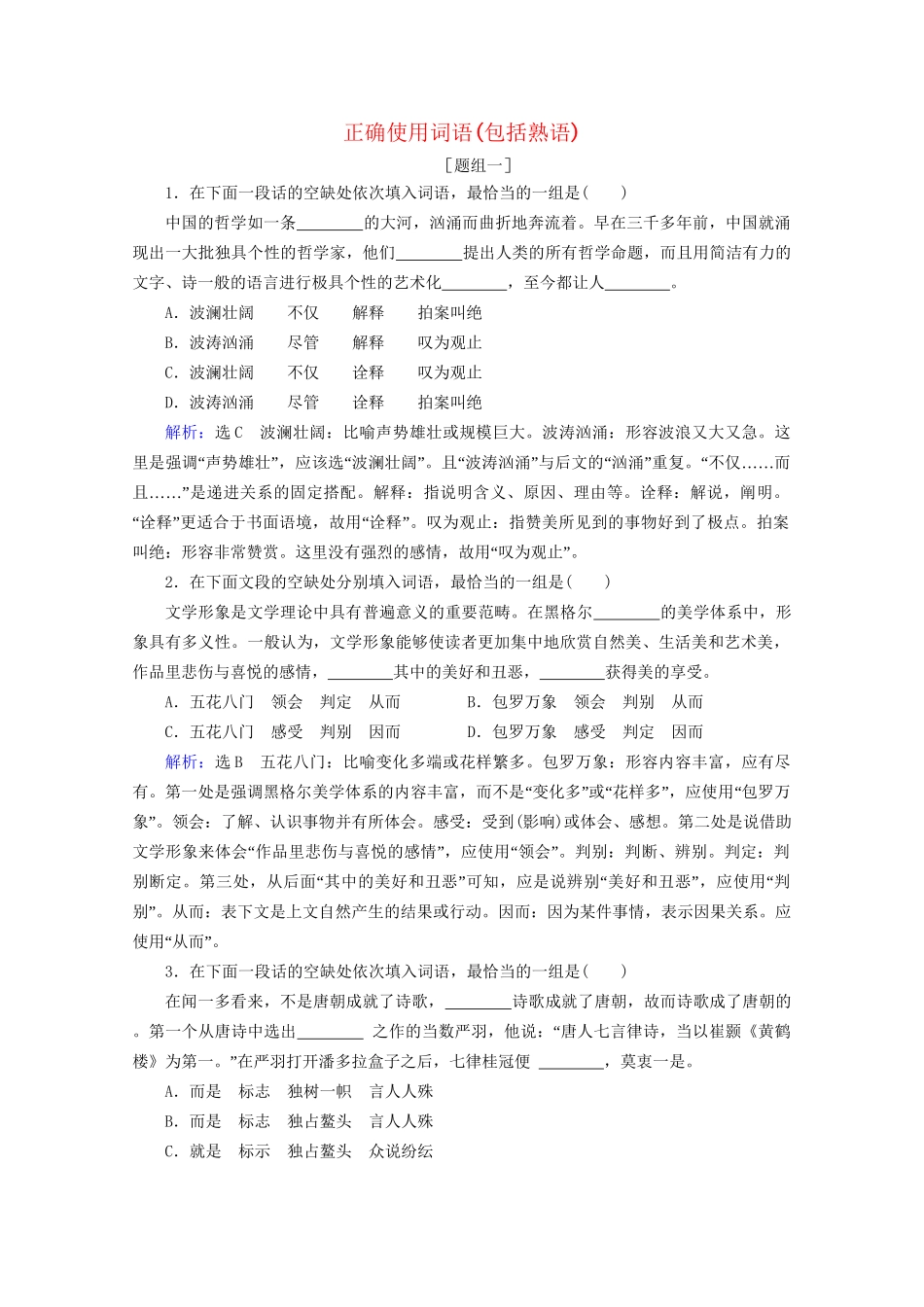 版高考语文一轮复习 第1板块 语言文字运用 专题1 语言文字运用客观题 考点1 正确使用词语（包括熟语）课时跟踪检测（含解析）试题_第1页