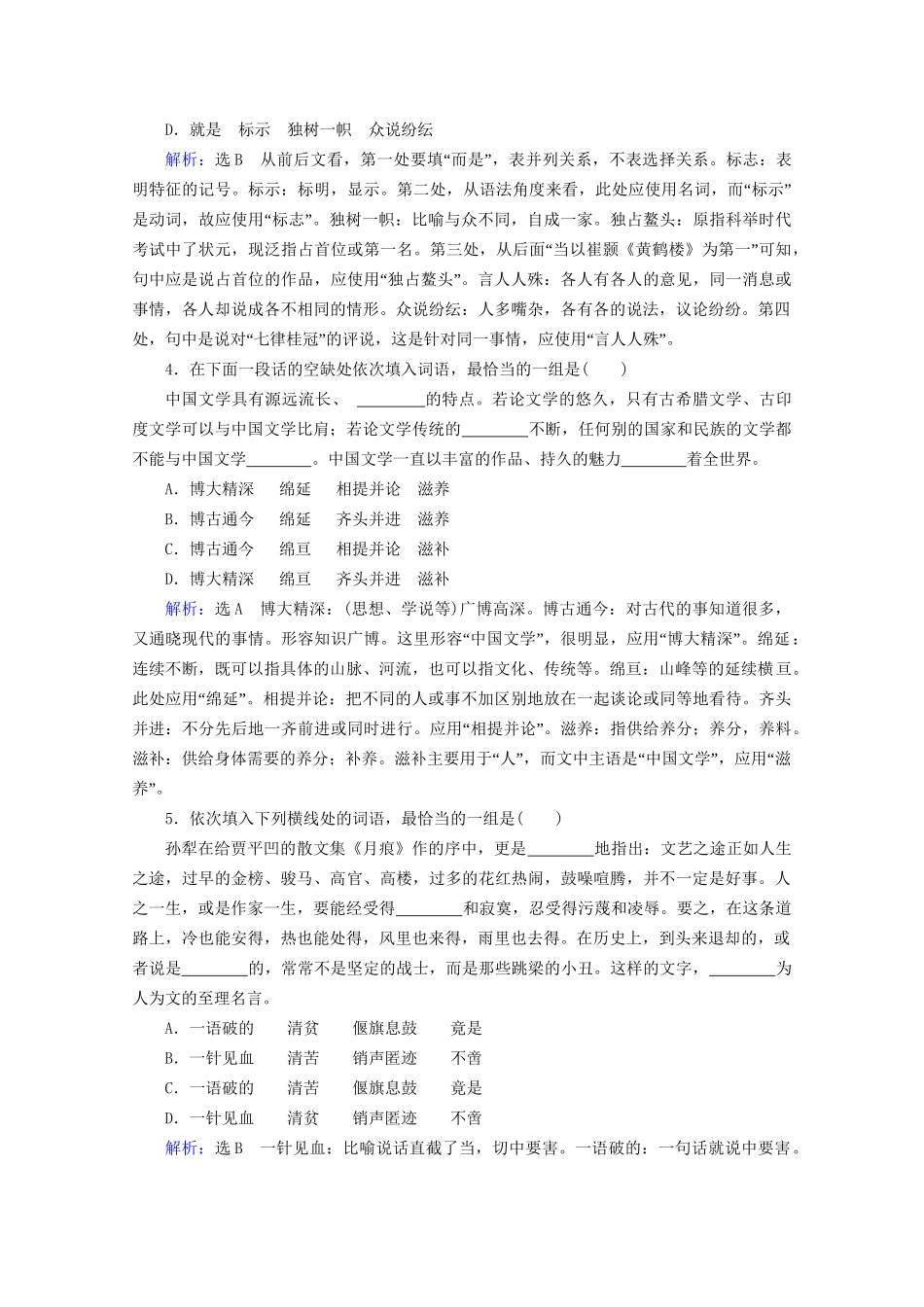 版高考语文一轮复习 第1板块 语言文字运用 专题1 语言文字运用客观题 考点1 正确使用词语（包括熟语）课时跟踪检测（含解析）试题_第2页