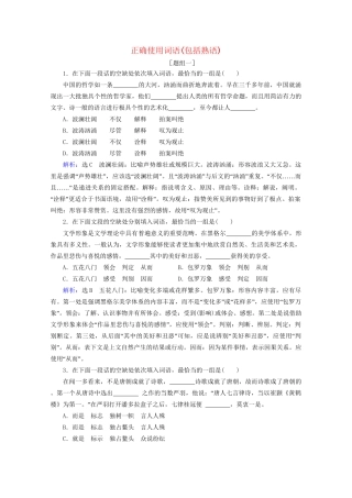 版高考语文一轮复习 第1板块 语言文字运用 专题1 语言文字运用客观题 考点1 正确使用词语（包括熟语）课时跟踪检测（含解析）试题