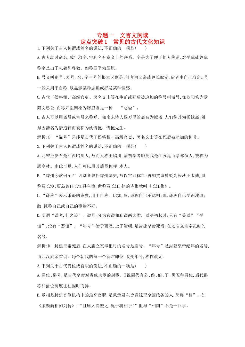 高考语文大一轮复习 专题一 文言文阅读 定点突破1 常见的古代文化知识试题_第1页