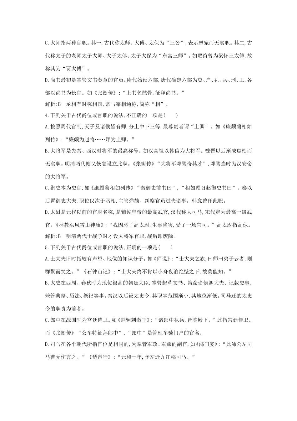 高考语文大一轮复习 专题一 文言文阅读 定点突破1 常见的古代文化知识试题_第2页