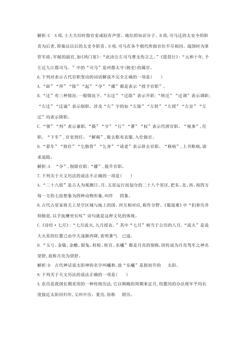 高考语文大一轮复习 专题一 文言文阅读 定点突破1 常见的古代文化知识试题_第3页