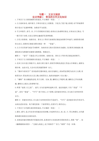 高考语文大一轮复习 专题一 文言文阅读 定点突破1 常见的古代文化知识试题