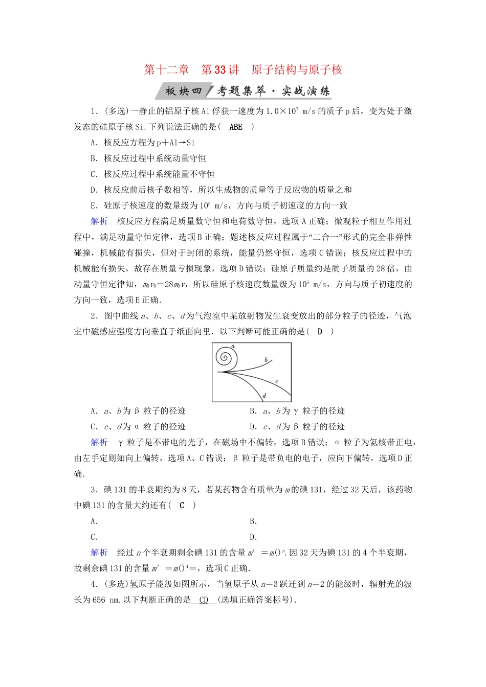 高考物理大一轮复习 第十二章 波粒二象性 原子结构与原子核 第33讲 原子结构与原子核实战演练试题_第1页