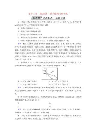 高考物理大一轮复习 第十二章 波粒二象性 原子结构与原子核 第33讲 原子结构与原子核实战演练试题