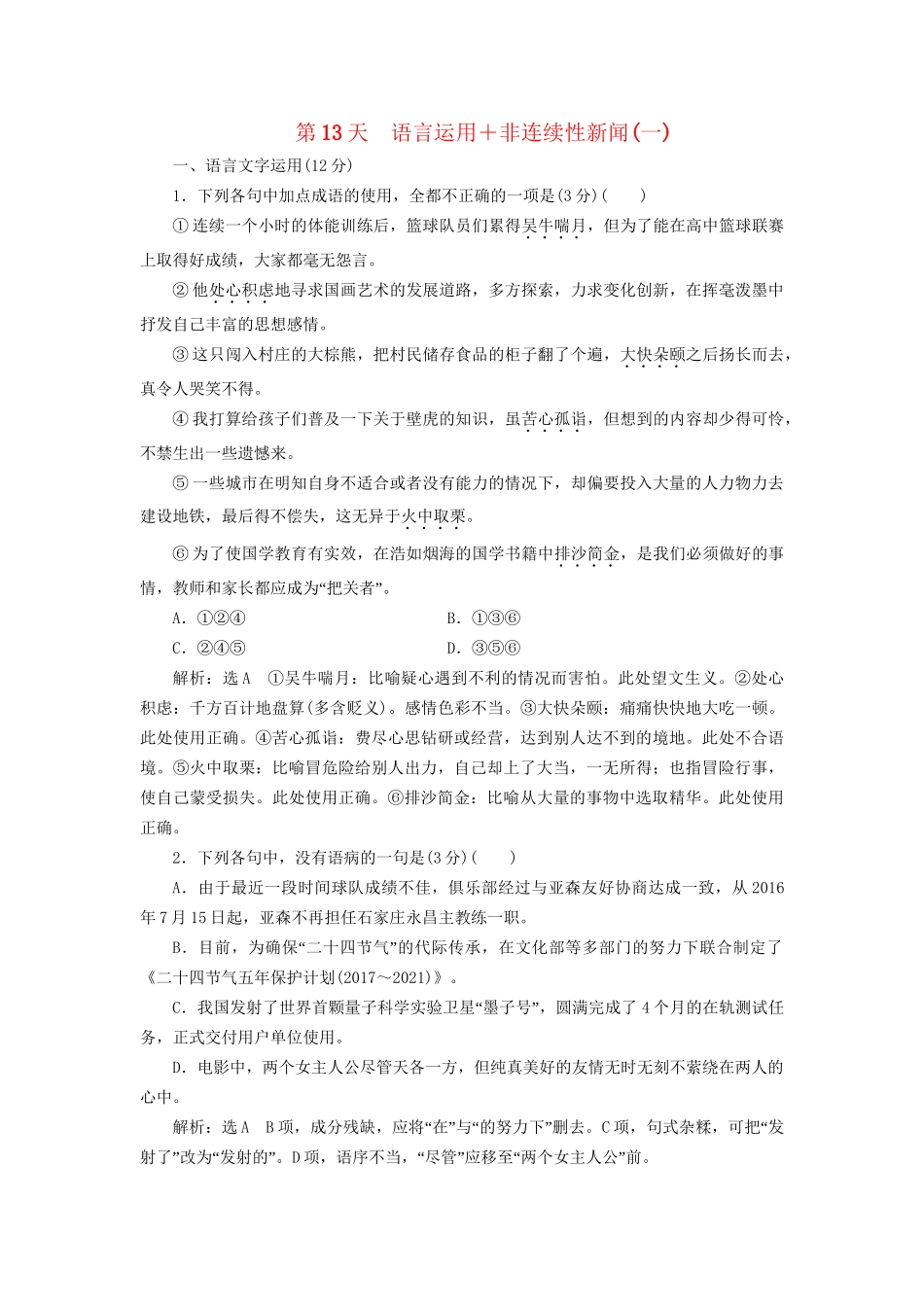 高考语文一轮复习 天天增分练 第13天 语言运用非连续性新闻（一）试题_第1页